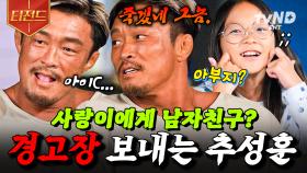 Q. 사랑이에게 남자친구가 생긴다면? (ㄴ추성훈: 죽겠네 그놈💢) | #이젠날따라와 #티전드