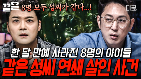 한 달 동안 죽은 8명의 아이들에게서 찾은 충격적인 공통점?! 미스터리한 같은 성씨 연쇄 살인 괴담 | 프리한19