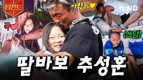 추성훈은 유명한 딸바보 아조씨임🤍 세상 달달한 추럽부녀 모먼트 | #이젠날따라와 #티전드