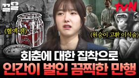 회춘하기 위해 소년의 피를 먹은 교황💥 인간의 욕심으로 저지른 끔찍한 악행들 | 벌거벗은세계사
