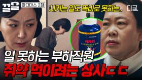 일 못하는 직원에게 벌 주는 충격적인 방법... 쥐약 먹으라고 부하 직원 압박하는 집사😧 | 아다마스