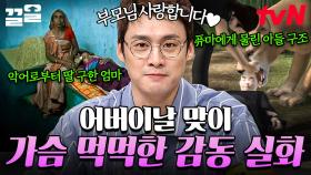 어버이날 기념💕 세상에서 가장 위대한 부모님들의 자식 사랑 이야기✨ | 프리한19