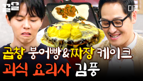 주우재도 외면하게 하는 괴식 메뉴🙄 곱창 붕어빵&짜장 케이크 만드는 김풍 | 배고픈데귀찮아?