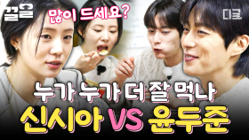 컨츄리즈 먹깨비 신시아에게 도전장 던지는 윤두준⭐ 식탁 위에서 펼쳐진 신시아 VS 윤두준 먹배틀 | 에드워드리의컨츄리쿡