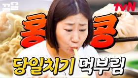 당일치기 홍콩 여행에서 쉬지 않는 멤버들의 입😋 온갖 홍콩 맛집 섭렵하는 언니들ㅋㅋ | 주말사용설명서
