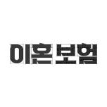 이혼보험