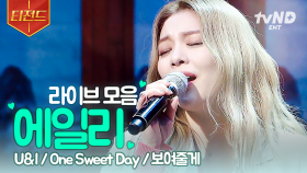 𝗽𝗹𝗮𝘆𝗹𝗶𝘀𝘁 | 믿고 듣는 에일리 라이브 모음🎧 : U&I, One Sweet Day, 보여줄게 | #노랫말싸미 #티전드