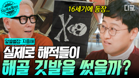 해적과 늘 함께 등장하는 해골 모양 깃발🏴‍☠️ 실제 해적들은 해골 깃발을 사용했을까? | #알쓸별잡:지중해 #지금꼭볼동영상