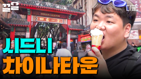 시드니에서 만난 차이나타운⭐ 고스란히 느껴지는 중국 분위기에 신난 부산 사나이들😁 | 부산촌놈in시드니