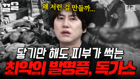 노출되는 순간 생명에 위협이 되는 최악의 살상 무기, 독가스💥 | 벌거벗은세계사