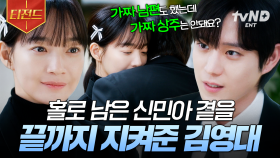 ＂가짜 결혼도 했는데, 가짜 상주는 안돼요?＂ 신민아의 곁을 묵묵히 지켜주는 김영대 | #손해보기싫어서 #티전드
