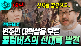 신대륙을 발견한 위대한 영웅? 원주민 학살 역사를 만든 콜럼버스 탐험의 양면성 | #알쓸별잡:지중해 #지금꼭볼동영상