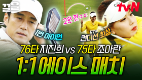 양보 없는 에이스들의 1 대 1 대결💥 지진희 vs 조아란 중 승기를 잡은 사람은? | 골벤져스