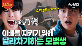 안수호 지켜주는 박후민 실존!?🫢 아빠 때리는 일진들 참교육하는 모범생 아들 | #반짝이는워터멜론 #티전드