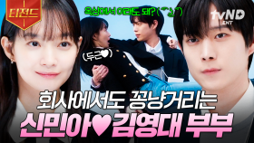 회사에서 꽁냥거리는 사내부부 실존💘 세상 달달한 신민아X김영대의 사내연애 | #손해보기싫어서 #티전드