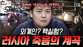 러시아 죽음의 계곡에서 겪은 신체 이상 증세?! 진실을 알 수 없는 기이한 초자연 현상.zip | 프리한19