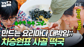 감탄이 절로 나오는 차 셰프의 음식🌟 깊은 맛의 국물이 예술인 사골 떡국 | 삼시세끼Light