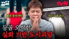 이게 진짜 있었던 일이라고?! 소름 돋는 실화 기반의 도시괴담.zip | 프리한19