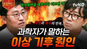 지구에겐 시간이 없습니다💥 과학자가 알려주는 이상 기후의 원인과 대처 방법 | #알쓸별잡 #티전드