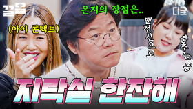 만나자마자 텐션 폭발하는 지락실 멤버들🔥 사적으로 만나도 재밌는 이은지X미미X나영석 PD | 밥이나한잔해