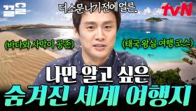 전 세계의 보석 같은 장소들🎒 볼거리, 즐길 거리가 가득한 숨은 여행지.zip | 프리한19