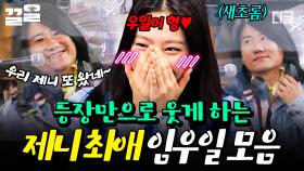 제니 입꼬리 자동으로 올라가게 하는 우일이 형 등장😊 제니 최애 임우일 모음.zip | 아파트404