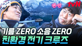 기름도, 소음도 없는 친환경 피오르 크루즈🚢 배 위에서 웅장한 피오르 감상하는 텐밖즈 | 텐트밖은유럽노르웨이편