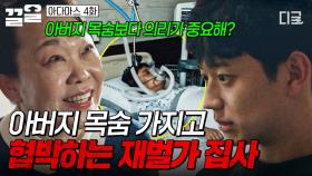 아버지 살린 은인인 줄 알았더니... 아버지 목숨으로 신현승 협박하는 재벌가 집사ㄷㄷ | 아다마스