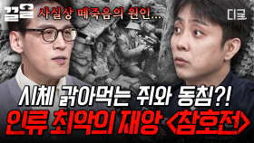 전쟁 장기화 주범 〈참호전〉, 쥐 떼와 사투를 벌인 군인들의 처절한 참호 생활 | 벌거벗은세계사