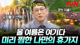 이번 여름휴가엔 여기 어떠세요?! 당장 여행 가고 싶은 환상적인 전 세계 명소.zip | 프리한19