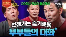 부부에게 사랑보다 중요한 것은 바로..?🤔 김창옥이 말하는 부부간 소통의 중요성 | #김창옥쇼리부트 #티전드