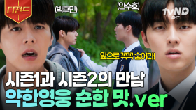 너희가 왜 여기서 나와..?🌸 안수호 X 박후민이 밴드에 진심이던 시절 | #반짝이는워터멜론 #티전드