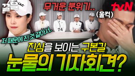 패배 후에 열린 긴급 기자회견?! 눈물까지 보이며 진심을 드러내는 구본길😢 | 골벤져스