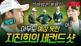 그린존에 들어가야 하는데... 예상을 빗나간 세컨드 샷에 마음이 무거워진 지진희😔 | 골벤져스