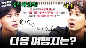 윌슨 씨.. 대체 어디로 가는 거예요 | 문제적남자