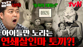 토끼탈로 아이들을 유혹하는 연쇄살인마?! 전 세계 오싹한 괴담들과 진실 | 프리한19