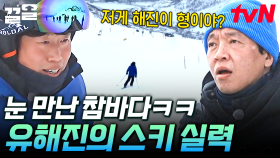 숨겨왔던 유 코치의 스키 실력⛷️ 물 만난 듯 편안하게 스키 즐기는 유해진✨ | 텐트밖은유럽노르웨이편
