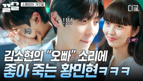 ＂도하 오빠＂ 한마디에 입꼬리가 내려오지 않는 황민현😊 달달하게 썸타는 김소현X황민현💕 | 소용없어거짓말