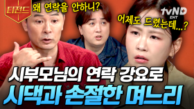 3일에 한 번 연락하는 것도 적다고..?! 연락을 강요하는 시부모님에 지친 며느리의 사연 | #김창옥쇼3 #티전드
