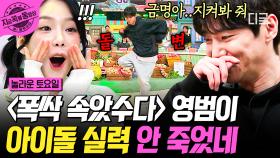 전직 아이돌 출신인 〈폭싹 속았수다〉 영범이✨ 춤까지 잘추는 올라운더 배우 이준영✨ | #놀라운토요일 #지금꼭볼동영상