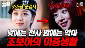 조보아 액션 연기 미쳤다🔥 SSS급 군검사 조보아의 수상한 이중생활 | 군검사도베르만