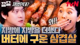 예측불허한 두 재료의 만남! 예상 외의 겉바속촉 식감에 모두를 깜짝 놀라게 하는 버터삼겹살 | 식스센스시티투어