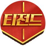 티전드