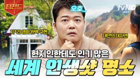 어머 이건 꼭 찍어야 해!🫢 현지인들이 사랑하는 전 세계의 사진 맛집🌟 | #프리한19 #티전드