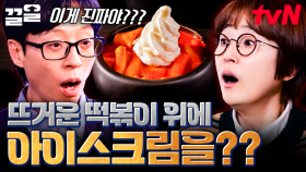 냉열과 단짠이 만났다🌟 신박한 조합에 놀라고, 그 맛에 한번 더 놀라는 아이스크림 떡볶이 | 식스센스시티투어