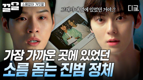 진짜 범인이 내가 아는 사람이었다니.. 범인의 정체를 알고 충격 받은 황민현😨 | 소용없어거짓말