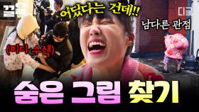 눈 씻고 찾아봐도 안 보이는데요😶 물건 하나만 찾아도 기뻐하는 지락이들의 현실판 숨은 그림 찾기 | 뿅뿅지구오락실2