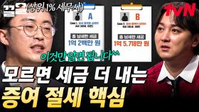 합법적으로 상속세를 줄일 수 있다?! 세무사가 알려주는 증여 절세의 핵심❗ | 어쩌다어른