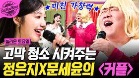 이 조합 완전 찬성이요😊 모두의 귀를 사르르 녹게 하는 듀엣 무대, 정은지X문세윤 〈커플〉🎵 | #놀라운토요일 #지금꼭볼동영상