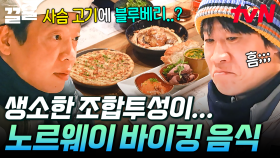 이 조합...뭐지?😶 생소한 바이킹 음식에 도전하는 텐밖즈 | 텐트밖은유럽노르웨이편